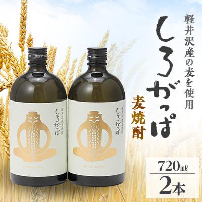 ふるさと納税 御代田町 軽井沢産の麦を使用した 麦焼酎「しろがっぱ」 720ml×2本セット