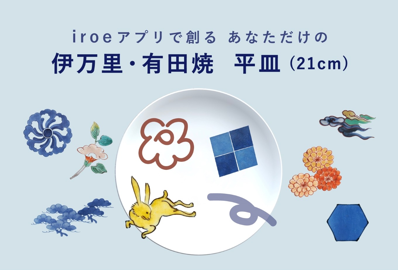 
                  iroeアプリで創る あなただけの伊万里・有田焼 平皿（21cm） / 佐賀県 /佐賀県陶磁器工業協同組合  [41APAE003]
                