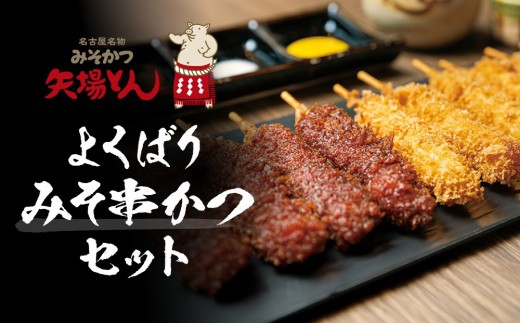
矢場とん よくばりみそ串かつセット
