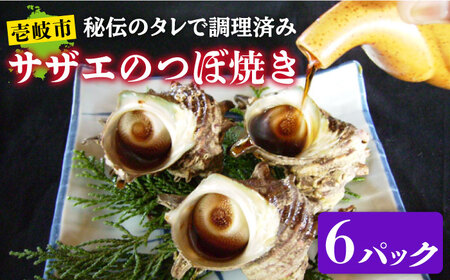 秘伝のタレ サザエのつぼ焼き ６パック　【サイズ・個数選択不可】）《壱岐市》【天下御免】[JDB396] 九州