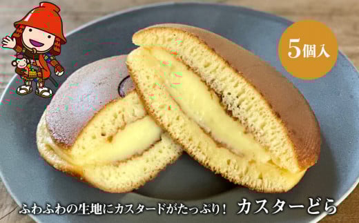 【数量限定】カスターどら 5個入 ｜ 中津菓子かねい  冷凍発送 カスタードどら焼き どら焼き 焼き菓子 お菓子 菓子 おやつ カスタードスイーツ スイーツ 洋菓子