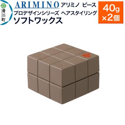 ふるさと納税 滑川町 アリミノ ピース プロデザインシリーズ【ソフトワックス】40g×2個|19_sss-051501aa