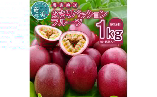 【2026年先行予約】かさりパッションフルーツ 家庭用 1kg（10～15個入り サイズ混在）　A072-003