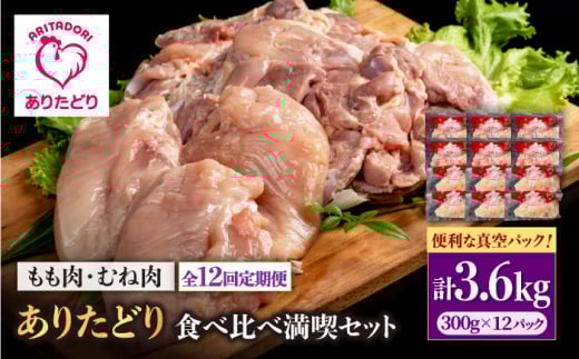 【12回定期便】ありたどり食べ比べ満喫セット 大容量 モモ肉・むね肉 各300g×6袋(計12袋 3.6kg) 【いろは精肉店】鶏肉 とり 国産 肉 冷凍 九州 人気 高評価 九州 佐賀県 白石町  白石 [IAG165]