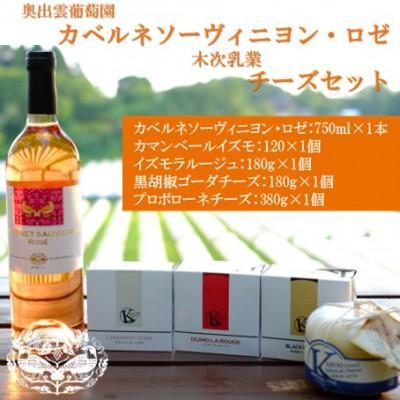 ふるさと納税 雲南市 カベルネソーヴィニヨン・ロゼワイン1本・木次乳業チーズ4種詰め合わせセット