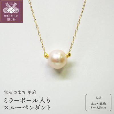 ふるさと納税 甲府市 K18　ミラーボール入りスルーペンダント(4)