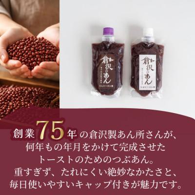 ふるさと納税 山梨市 老舗あんこ職人【倉沢製あん所】トースト専用あんこ食べ比べ(こし310g・つぶ310g)キャップ付 |  | 02