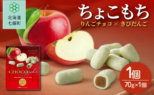 ちょこもち（りんごチョコ×きびだんご）【 ふるさと納税 人気 おすすめ ランキング りんご リンゴ 林檎 もち 餅菓子 お菓子 チョコレート チョコ スイーツ 北海道銘菓 北海道 七飯町 送料無料 】NAY017
