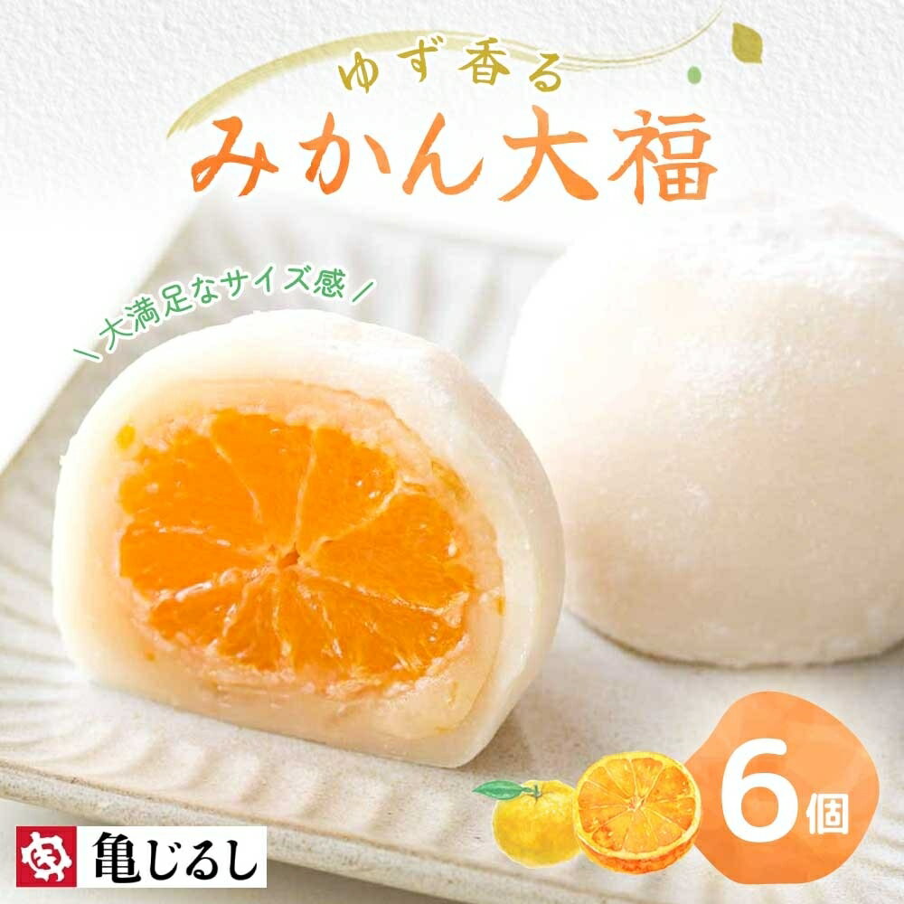 【ふるさと納税】ゆず香るみかん大福 6個入り【フルーツ大福 大福 和菓子 スイーツ 餅 フルーツ 柑橘 みかん ゆず おやつ 手土産 メディア掲載 お取り寄せ ギフト グルメ 贈答 冷凍 亀印製菓 茨城県 水戸市】（MP-3)
