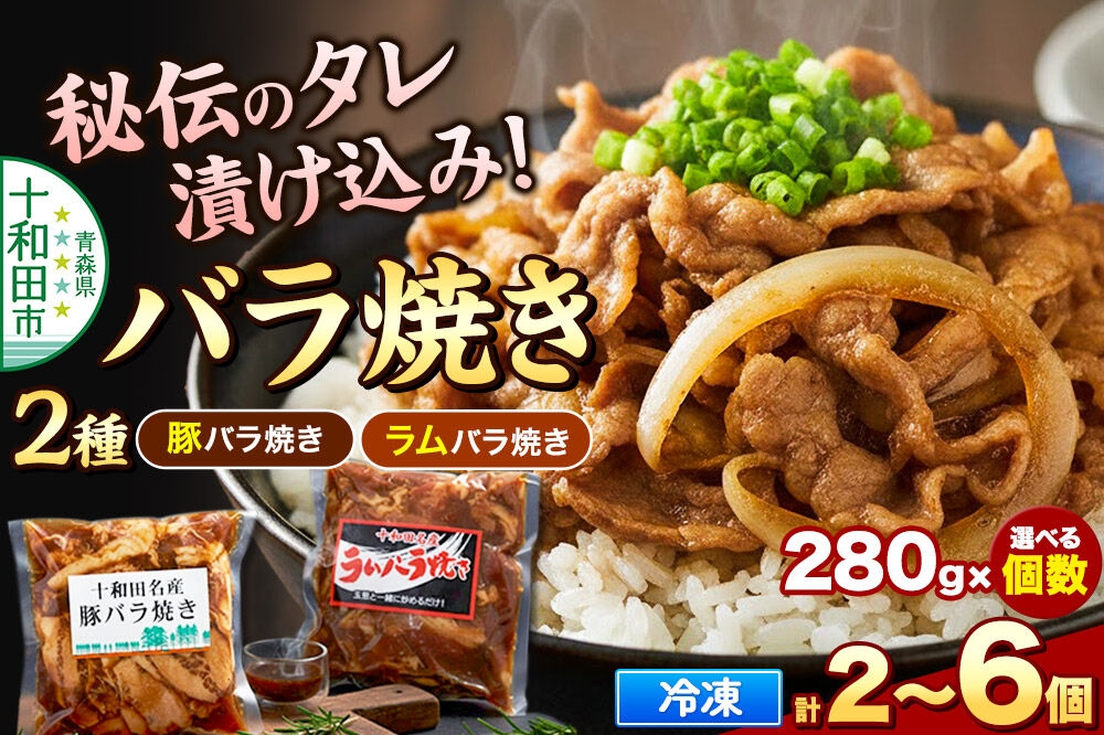 
                  バラ焼き 秘伝のタレ漬け込み（ラム・豚 各280g）【選べるセット内容：各1個 計560g／各2個 計1.12kg／各3個  計1.68kg】 [ご当地グルメ 豚 羊 ジンギスカン 焼肉 青森 食べ比べ たれ ラム善]
                