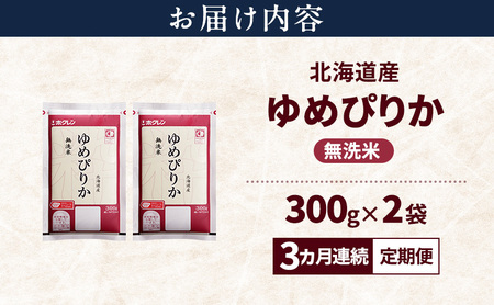 【3ヵ月連続定期便】北海道産 ゆめぴりか 無洗米 600g 米 特A 獲得 白米 ごはん 定期便 定期配送 3ヵ月 道産米 ブランド米 600グラム お米 ご飯 米 北海道米 JAふらの ホクレン ホ
