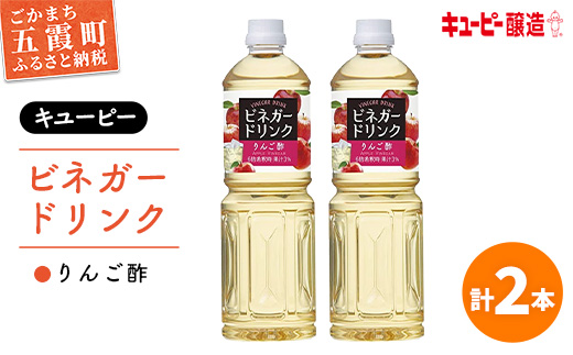 【キユーピー醸造】りんご酢 2本セット ／ 2000ml 2L リンゴ酢 フルーツビネガー ビネガー ドリンク 果実酢 酢 セット キューピー 醸造 すっきり 健康 飲みやすい 茨城県 五霞町