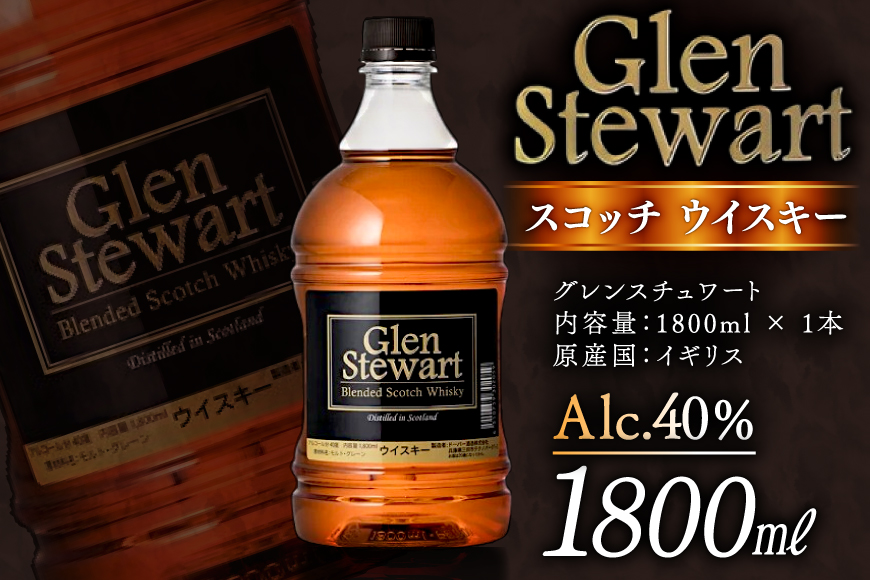 グレンスチュワート スコッチ ウイスキー 1800ml×1本 [ドーバー酒造 兵庫県 三田市 3d28bae160004] DOVER ドーバー スコッチウイスキースコッチ 1.8L ギフト プレゼン