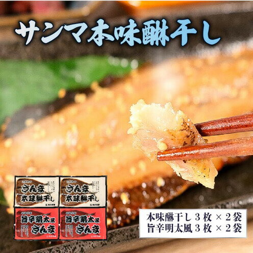 【ふるさと納税】 サンマ干物セット3枚入×4袋 (本味醂干し2袋・旨辛明太風2袋) さんま干物 さんま 干物 みりん みりん干し 味醂干し 一夜干し 明太 おかず 夜ご飯 朝ご飯 晩ごはん 焼き魚 魚 焼き グリル 魚介 海鮮 三陸産