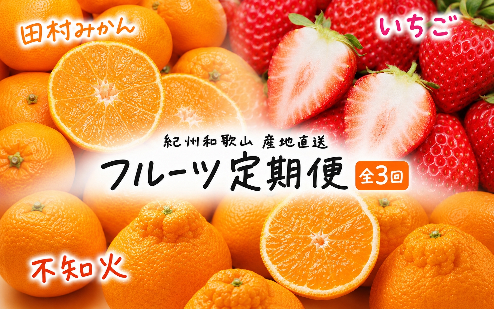 【全3回定期便】フルーツ大国和歌山よりお届け！旬のフルーツ定期便A【田村みかん・まりひめ・紀州デコ】 / フルーツ 果物 みかん いちご  旬 定期便  【tkb350】