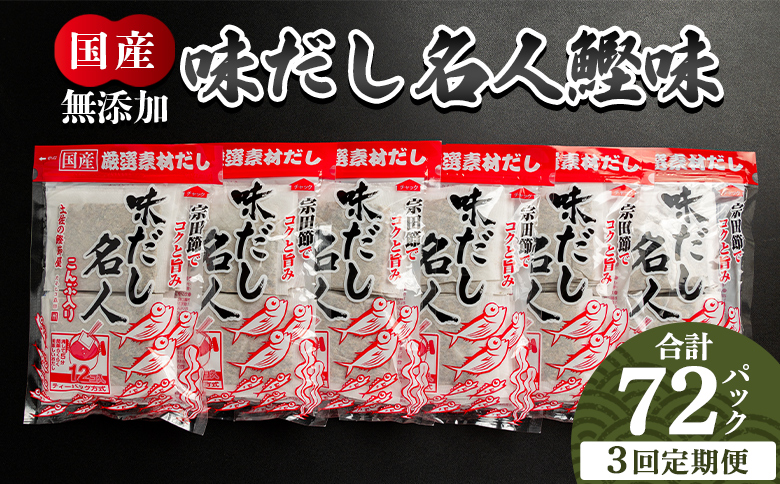 【3回定期便】無添加のだし名人鰹味 計72パック - 国産 だしパック 出汁 万能だし 和風だし 粉末 調味料 食塩不使用 かつお節 昆布だし 煮干し 手軽 簡単 味噌汁 煮物 うどん そば 蕎麦 森田鰹節株式会社 高知県 香南市 常温 Wmk-0030