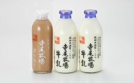 寺尾牧場のこだわり濃厚牛乳（ノンホモ牛乳）2本とコーヒー1本の合計3本セット