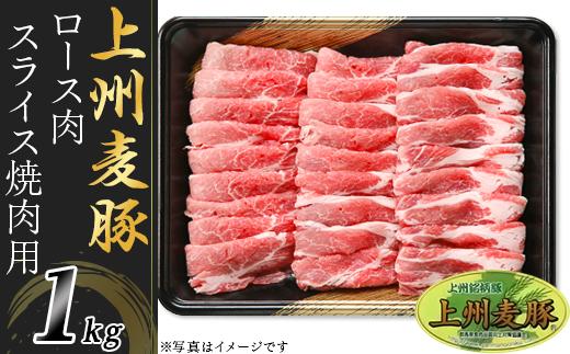 
上州麦豚ロース肉１kg：焼肉用【冷蔵で直送】A-22
