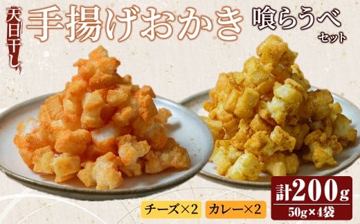 天日干し揚げおかき　チ、カ～喰らうべセット チーズ カレー ギフト お菓子 おやつ スナック 手造り 手揚げ 国産原料【三代目　伊勢屋】【ho1591】