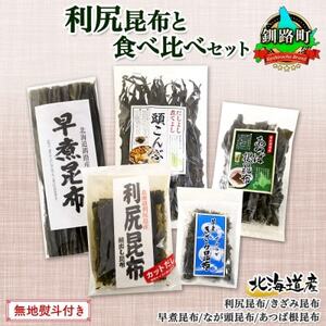 【のし付き】北連物産の利尻昆布 バラエティ 昆布 セット 天然 北海道 釧路町【1423703】