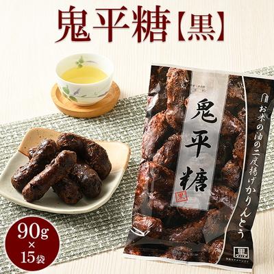 ふるさと納税 古河市 ミヤト製菓 鬼平糖黒 90g×15袋 | かりんとう カリントウ 和菓子 菓子 _EF16