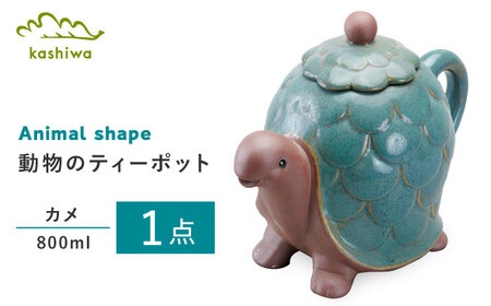 【瀬戸焼】動物のポット カメ【かしわ窯】ポット ティーポット 急須 茶器 [BBAJ007]