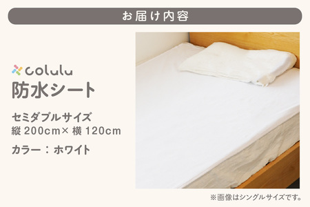 colulu　防水シート　セミダブルサイズ【ホワイト】（3330）