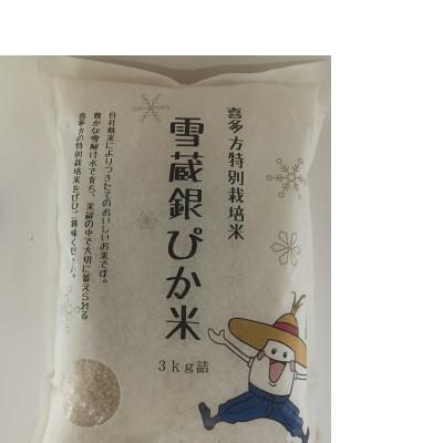 ふるさと納税 喜多方市 雪蔵銀ぴか米コシヒカリ　精米　3kg |  | 01
