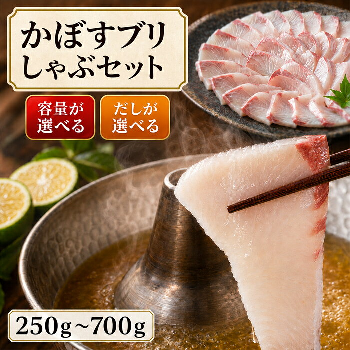 【ふるさと納税】 【先行予約】かぼすブリしゃぶセット＜内容量が選べる＞250g〜700g＜だしが選べる＞だし昆布またはだしスープ[豊後絆屋かぼすブリしゃぶセット] 魚 しゃぶしゃぶ ブリしゃぶ 寒ブリ 鰤 鍋 国産＜101-701＞