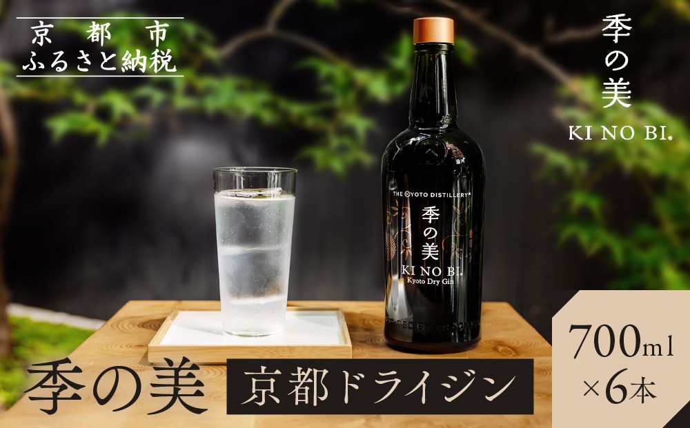 
【京都蒸溜所】季の美　京都ドライジン　700ml×6本
