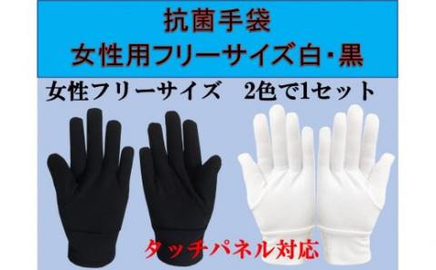洗って使える抗菌手袋　女性用フリーサイズ白・黒 N137