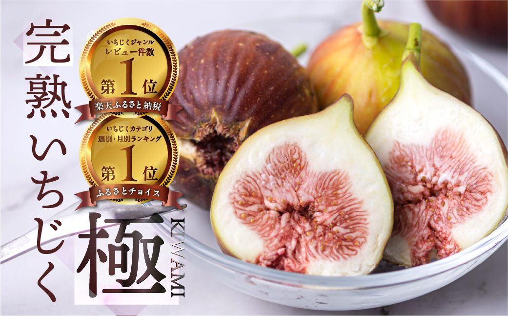 【先行予約2026年6月〜お届け】　完熟 いちじく［極］ 無花果 9-12玉 【専用箱でお届け】