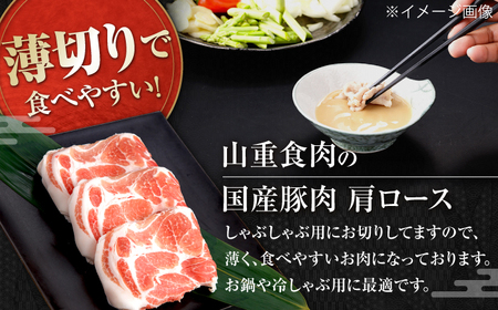 【12回定期便】国産 豚肩ロース しゃぶしゃぶ用 約300g×5 総計約18kg 豚 肩ロース 鍋 小分け 【(有)山重食肉】[ATAP115]