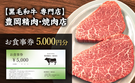 豊岡精肉・焼肉店 お食事券 5000円分 黒毛和牛 お食事券