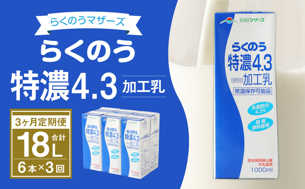 
            【3か月定期便】らくのう 特濃 4.3 1000ml 6本入り
          