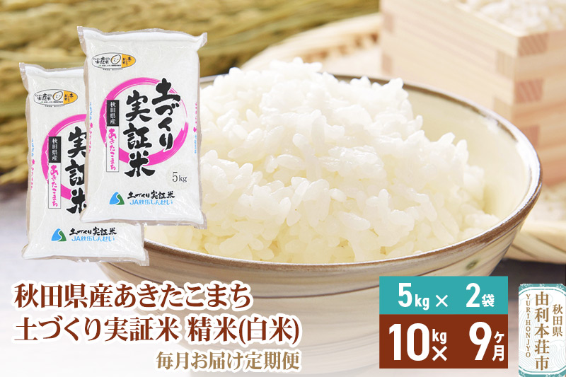 【白米】《定期便》 10kg (5kg袋小分け) ×9回 令和6年産 あきたこまち 土作り実証米 合計90kg 秋田県産