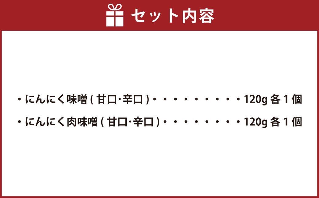 にんにく味噌(甘口･辛口)120g  にんにく肉味噌(甘口･辛口)120g