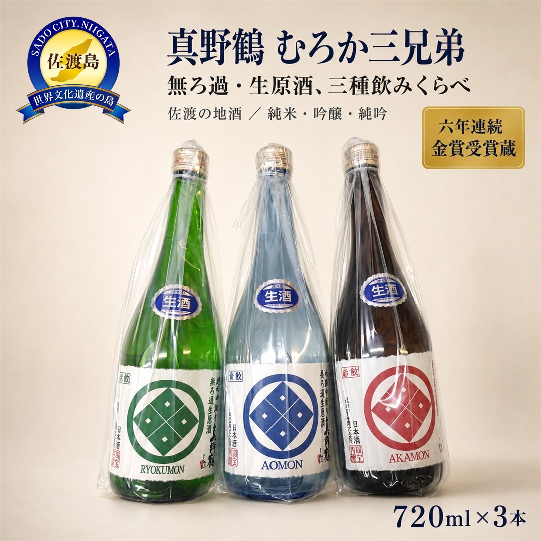 むろか三兄弟 真野鶴 純米・吟醸・純吟の無ろ過生原酒 720mlx3本セット195949-0049