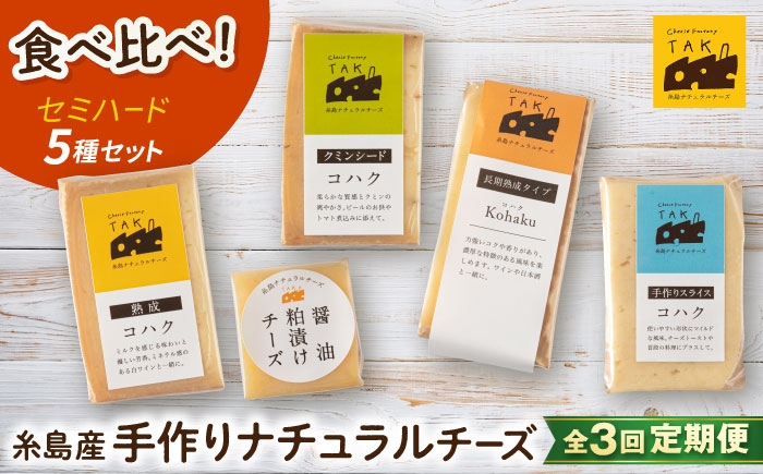 
                  【全3回定期便】 糸島産 生乳 100％ 使用 手作り 熟成 チーズ 5種 食べ比べ セット 糸島市 / 糸島ナチュラルチーズ製造所TAK-タック- [AYC005]
                