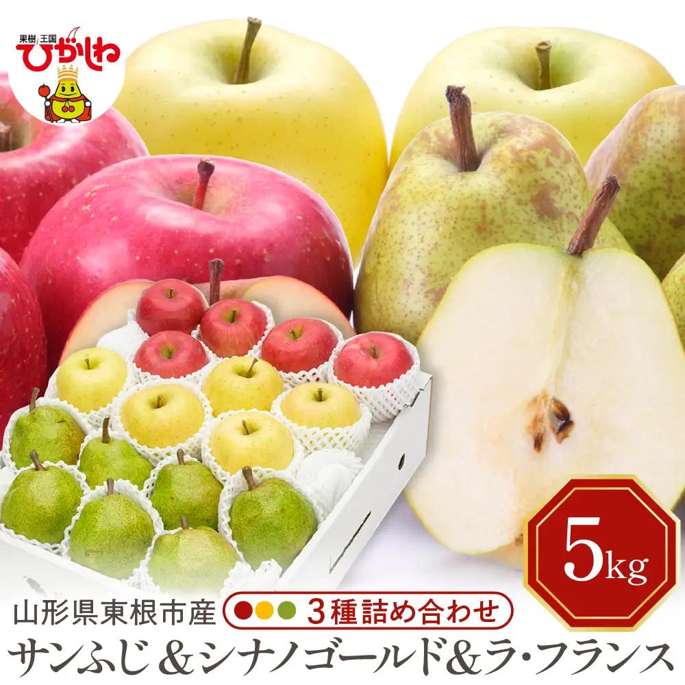 【2026年産】サンふじ&シナノゴールド&ラフランス5kg秀品 りんご