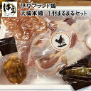 【ふるさと納税】天城軍鶏 一羽 まるまる セット 037-002/ 鶏肉 とり肉 生わさび 完全天日塩 鶏生ハム シンケンアスピック 送料無料 静岡県 伊豆市