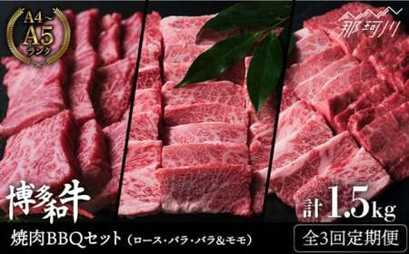【全3回定期便】博多和牛 牛肉 焼肉 BBQ 定期便＜肉のくまもと屋＞那珂川市 焼肉[GBI047]
