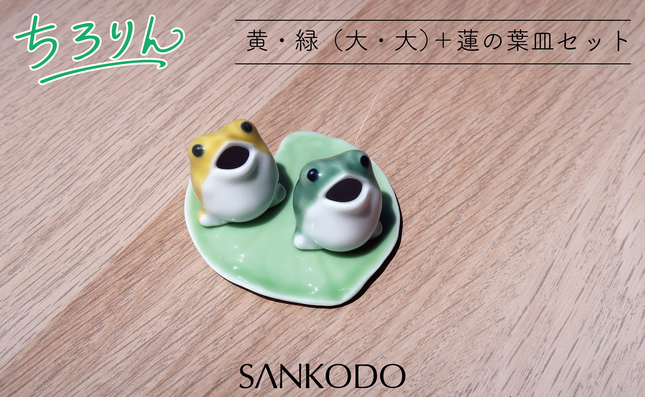 セット内容は、緑と黄の大2個と蓮の葉です。
