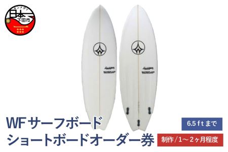 オーダー券 WF サーフボード ショートボード 6.5ft まで