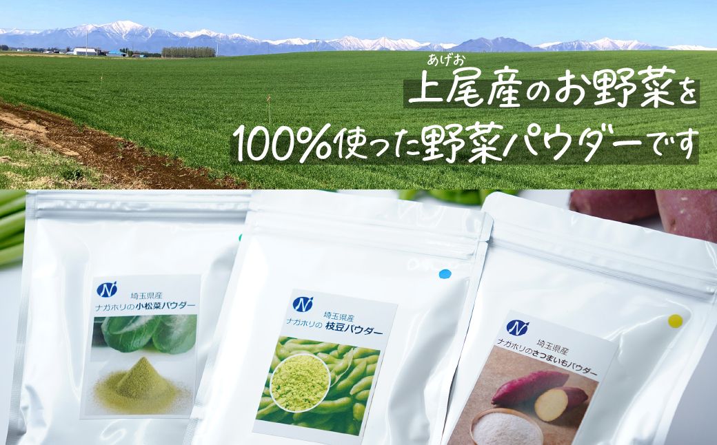 【3種】ナガホリの野菜パウダー 3袋 1袋 100g 小松菜 枝豆 さつまいも