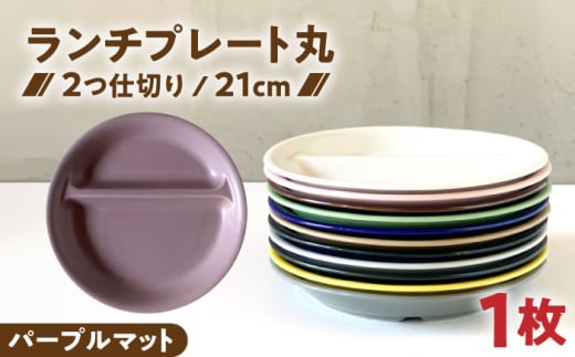 【美濃焼】 ランチプレート 2つ仕切り 丸 21cm 1枚 パープルマット / 窯元ロングアイランド [AZCU015]