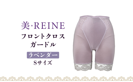 「美・REINE」フロントクロス ガードル(ラベンダー・S)