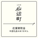 【ふるさと納税】山形県山辺町応援寄附金（返礼品はありません）