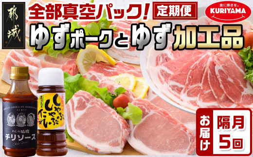 
                  全部真空パック！隔月5回お届け☆都城産豚「ゆずポーク」とゆず加工品の定期便〔14-025-T5-KAKU〕_(都城市) 豚肉 ゆずポーク 小分け 真空パック ゆずしゃぶしゃぶたれ 栗山ノーサン
                