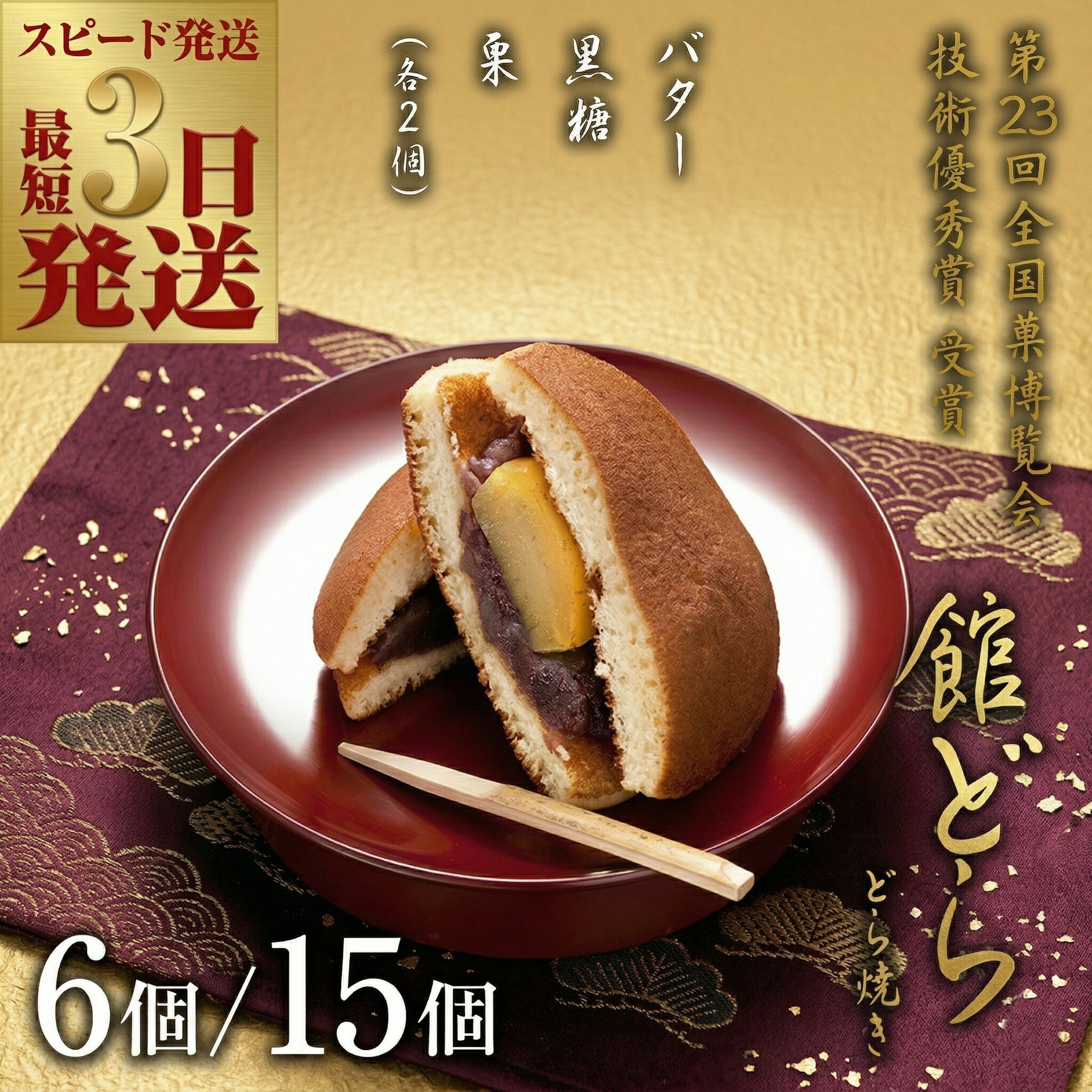 【ふるさと納税】スピード発送!! 【 熨斗 対応品 】【 館どら 】 どら焼き ( 選べる 内容量 ) 6個 15個 スピード発送 スピード配送 黒糖 バター 栗 和菓子 あんこ おやつ おかし お菓子 小豆 お中元 中元 お歳暮 歳暮 贈り物 ギフト